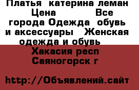 Платья “катерина леман“ › Цена ­ 1 500 - Все города Одежда, обувь и аксессуары » Женская одежда и обувь   . Хакасия респ.,Саяногорск г.